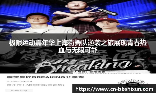 极限运动嘉年华上海街舞队逆袭之旅展现青春热血与无限可能