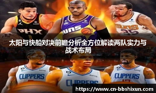 太阳与快船对决前瞻分析全方位解读两队实力与战术布局