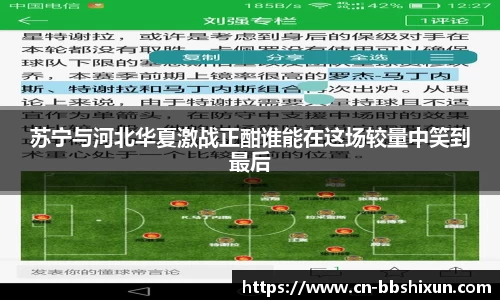 苏宁与河北华夏激战正酣谁能在这场较量中笑到最后